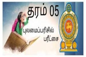 தரம் 5 புலமைப்பரிசில் பரீட்சை வினாத்தாள் கசிவு ; கைதான ஆசிரியருக்கு விளக்கமறியல்