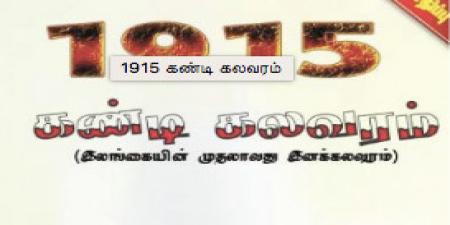 1915 கண்டி கலவரம்: இலங்கையின் முதலாவது கலவரம் பற்றிய நூல்